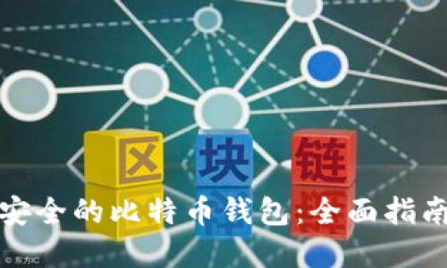 选择最安全的比特币钱包:全面指南与推荐