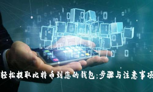 轻松提取比特币到您的钱包:步骤与注意事项