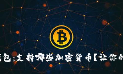 探索比特派钱包：支持哪些加密货币？让你的投资多元化！