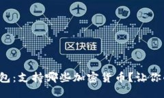 探索比特派钱包：支持哪些加密货币？让你的投