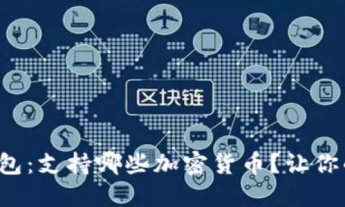 探索比特派钱包：支持哪些加密货币？让你的投资多元化！