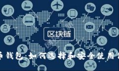 全面揭秘比特币钱包：如何选择和安全使用你的