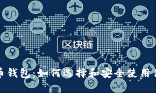 全面揭秘比特币钱包:如何选择和安全使用你的比特币钱包