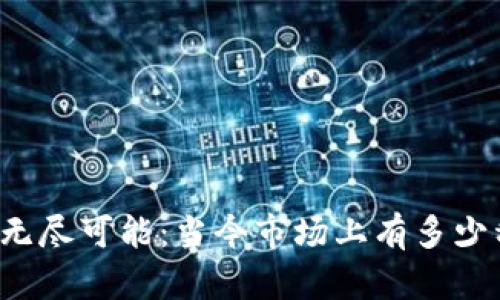 Title: 探索无尽可能:当今市场上有多少种加密货币?