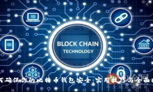 如何确保你的比特币钱包安全:实用技巧与全面指南
