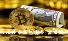 如何确保你的比特币钱包安全：实用技巧与全面