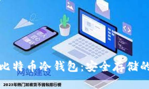 揭秘最佳比特币冷钱包:安全存储的理想选择