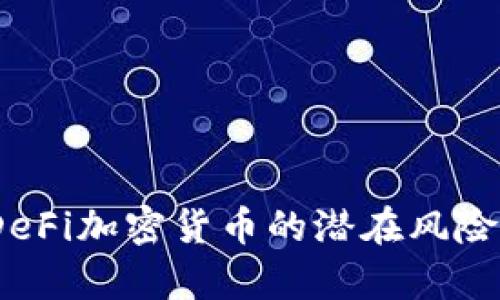深度解析：DeFi加密货币的潜在风险与应对策略