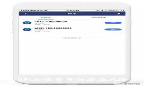 深度解析：DeFi加密货币的潜在风险与应对策略