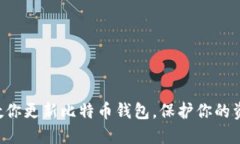 一步步教你更新比特币钱包，保护你的资产安全