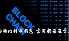 轻松找回你的比特币钱包：实用指南及常见问题