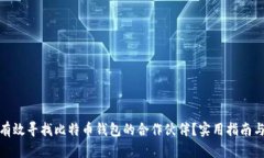 如何有效寻找比特币钱包的合作伙伴？实用指南