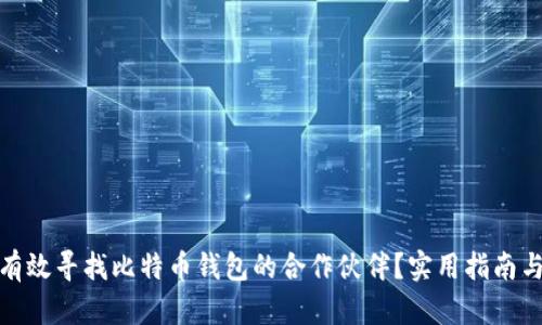 如何有效寻找比特币钱包的合作伙伴？实用指南与策略