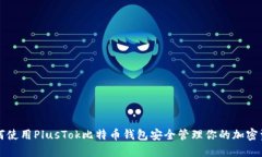 如何使用PlusTok比特币钱包安全管理你的加密资产