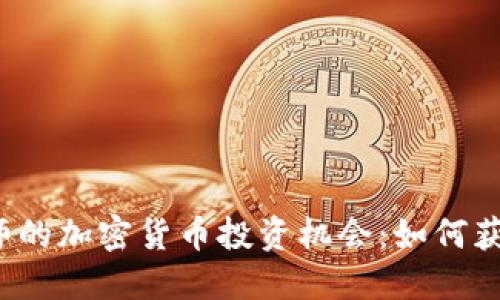 揭秘河南偃师的加密货币投资机会：如何获取最大收益？