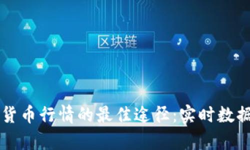 掌握加密货币行情的最佳途径：实时数据分析技巧