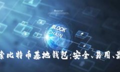 深入探索比特币基地钱包：安全、易用、最佳选