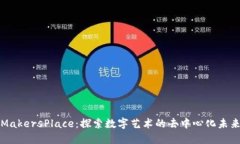 MakersPlace：探索数字艺术的去中心化未来