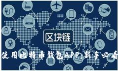 轻松使用比特币钱包APP：新手必看指南