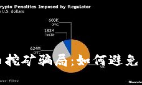 揭秘甘肃加密货币挖矿骗局：如何避免成为下一个受害者