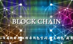 如何有效管理比特币钱包空间，避免钱包“超载