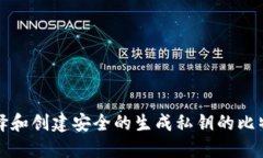 如何选择和创建安全的生成私钥的比特币钱包
