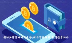 揭秘加密货币中线走势：抓住市场脉搏，赢得投
