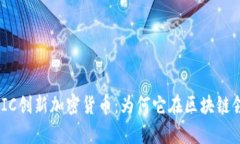 深入探讨UBIC创新加密货币：为何它在区块链领域