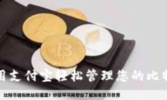如何使用支付宝轻松管理您的比特币钱包