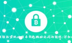 如何轻松实现比特币钱包地址之间的转账：详细