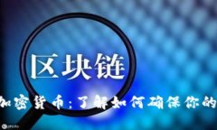 揭秘SEC加密货币：了解如何确保你的投资安全