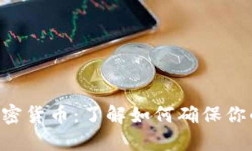 揭秘SEC加密货币:了解如何确保你的投资安全