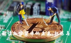 普京解读加密货币的未来：机遇与挑战
