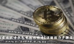 如何轻松卖出火币钱包中的比特币？详解操作步