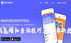 轻松掌握比特币钱包明细查询技巧，提升你的数
