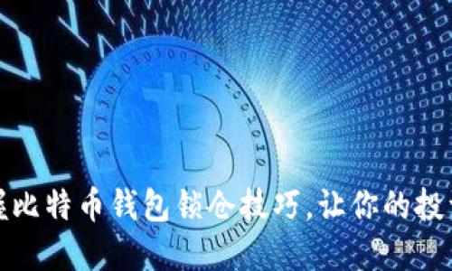 轻松掌握比特币钱包锁仓技巧,让你的投资更安全