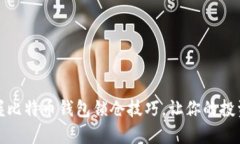 轻松掌握比特币钱包锁仓技巧，让你的投资更安