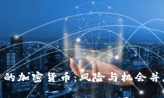 探索市值不高的加密货币：风险与机会并存的投