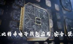 探索最佳比特币电子钱包应用：安全、便捷又高