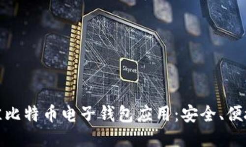 探索最佳比特币电子钱包应用:安全、便捷又高效