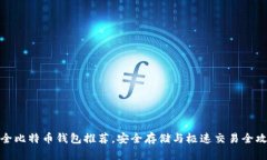 最全比特币钱包推荐，安全存储与极速交易全攻