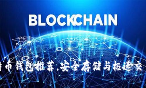 最全比特币钱包推荐,安全存储与极速交易全攻略