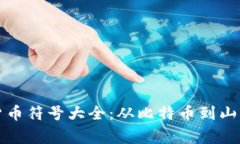 全面了解加密货币符号大全：从比特币到山寨币