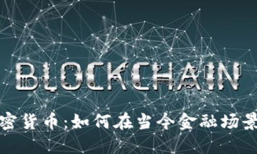 探索加密货币：如何在当今金融场景中腾飞