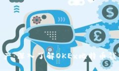 轻松管理数字资产：深入了解OKEx比特币钱包的功