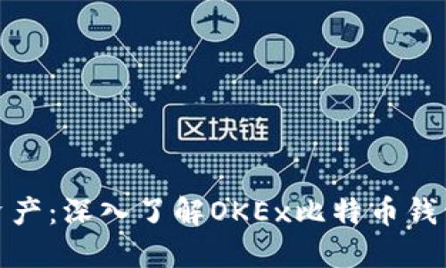 轻松管理数字资产:深入了解OKEx比特币钱包的功能与优势
