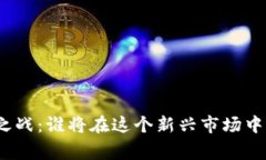 加密货币广告之战：谁将在这个新兴市场中赢得