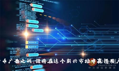 加密货币广告之战:谁将在这个新兴市场中赢得用户的心?