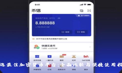挑选最佳加密货币平台：全面比较与便捷使用指南