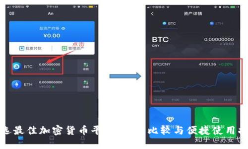 挑选最佳加密货币平台：全面比较与便捷使用指南